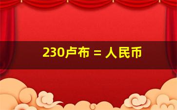 230卢布 = 人民币